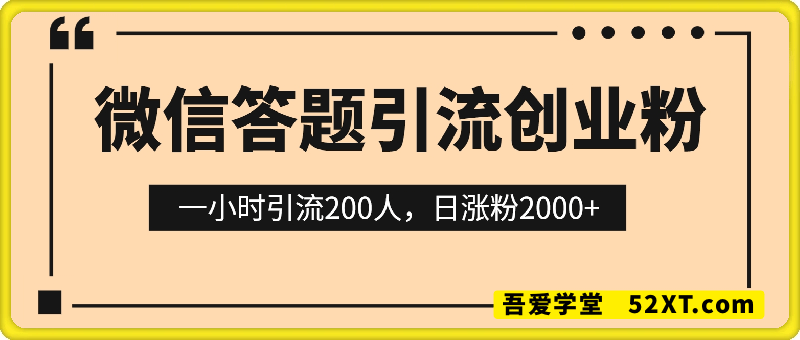 微信答题引流创业粉，隐秘又巨大的流量渠道一小时引流200人，日涨粉2000+
