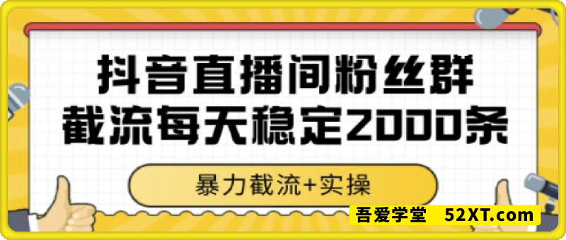 抖音直播间粉丝群暴力截流，一台电脑每天稳定2000条数据，暴力截流+实操 【揭秘】
