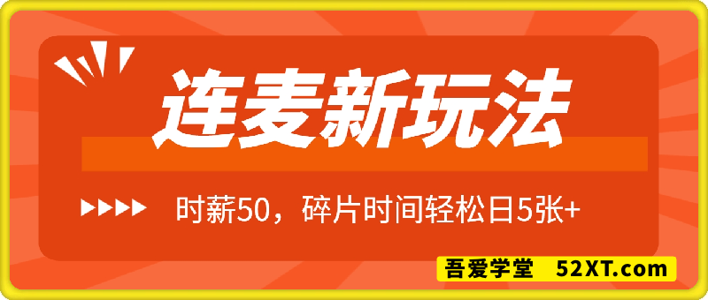连麦秘籍新玩法，时薪50，碎片时间轻松日5张+【揭秘】