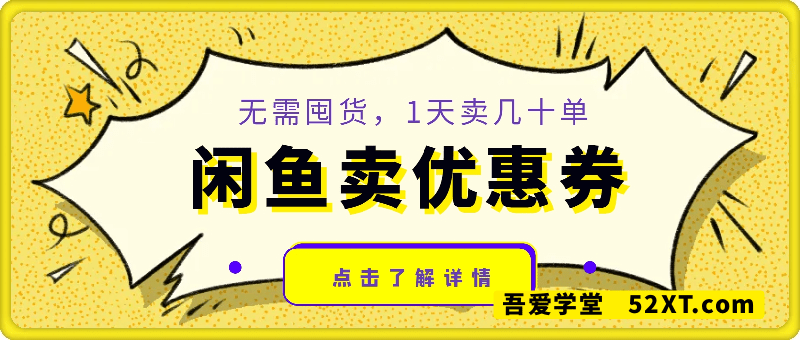 闲鱼卖优惠券，无需囤货，1天卖几十单，出单快，复购率高