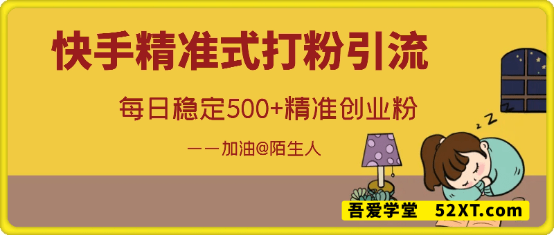 快手精准式打粉引流，每日稳定500+精准创业粉