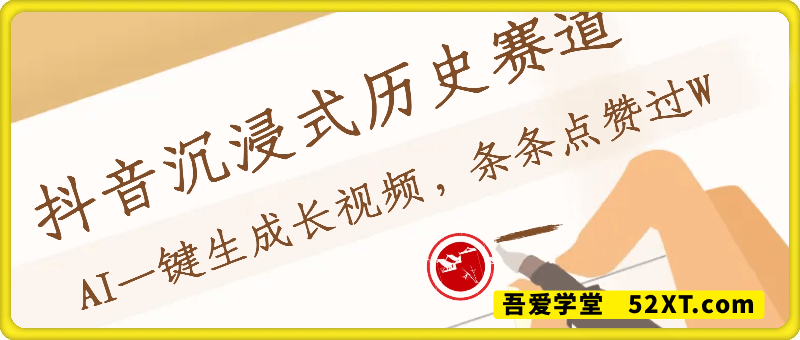 抖音沉浸式历史赛道，AI一键生成长视频，条条点赞过W【揭秘】