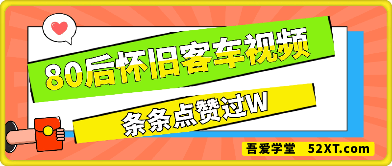 当下超火！AI制作80后怀旧客车视频，条条点赞过W