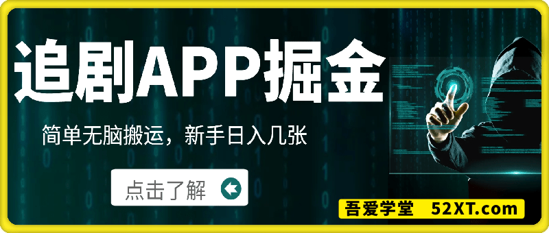 追剧APP掘金，简单无脑搬运，新手日入几张