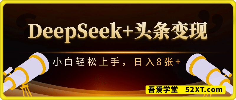 DeepSeek+头条变现，保姆级教学，小白轻松上手，日入8张+【揭秘】