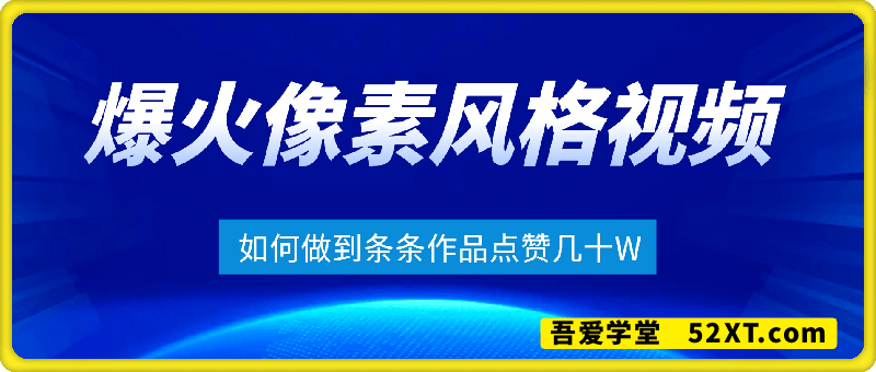 拆解最近爆火的像素风格视频，如何做到条条作品点赞几十W