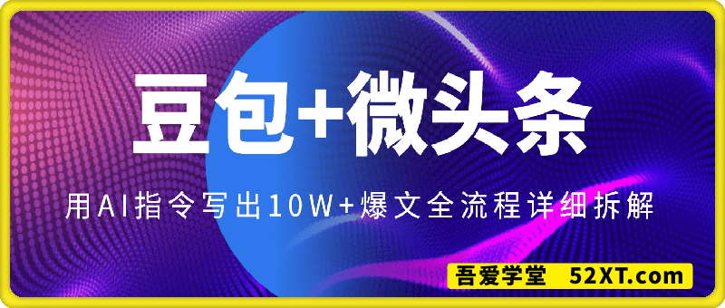 豆包+微头条赛道，用AI指令写出10W+爆文全流程详细拆解