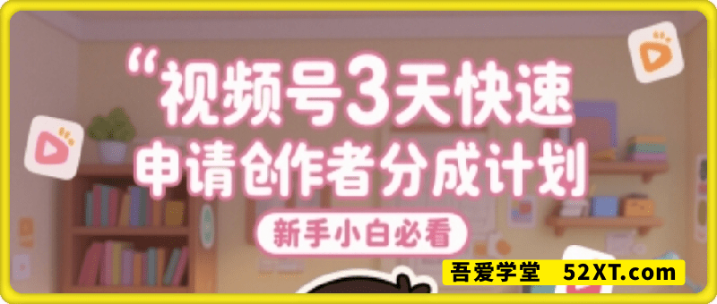视频号3天快速申请创作者分成计划，新手小白必看