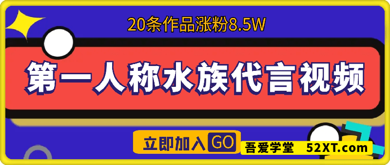 第一人称水族代言视频条条爆火，20条作品涨粉8.5W，小白轻松月入五位数
