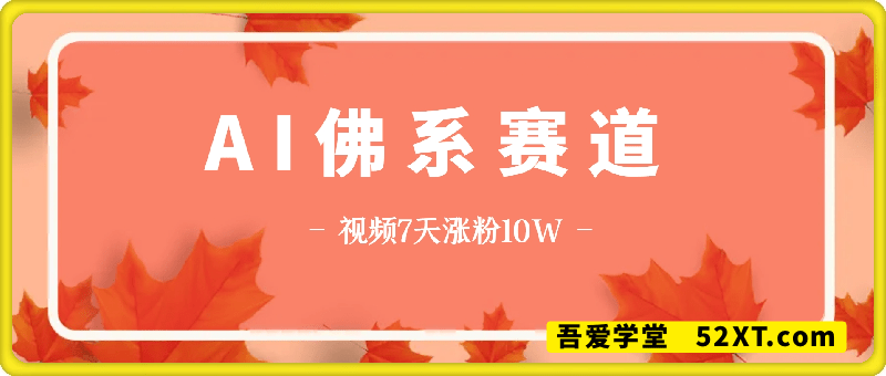 用Deepseek制作佛系赛道，视频7天涨粉10W，单日变现多张