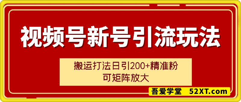 视频号新号引流玩法，搬运打法日引200+精准粉，可矩阵放大【揭秘】