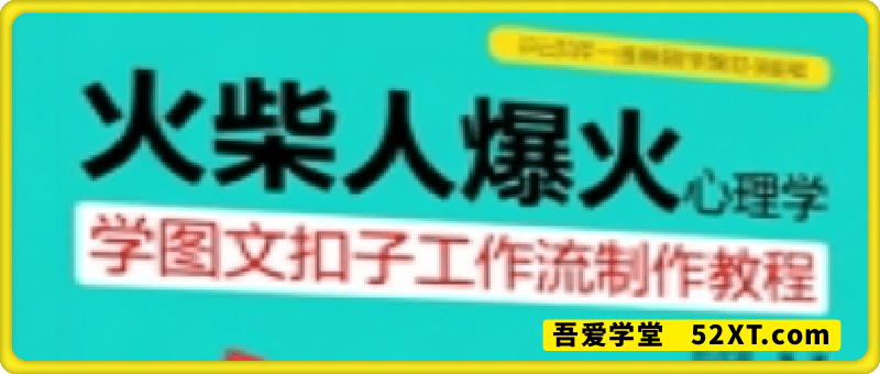 利用Coze扣子一键生成火柴人爆火心理学工作流，保姆级教学