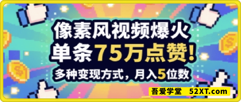 3分钟做出孤独感拉满的素风插画视频，单条点赞75W，谁发谁火系列，多种变现方式，月入5位数
