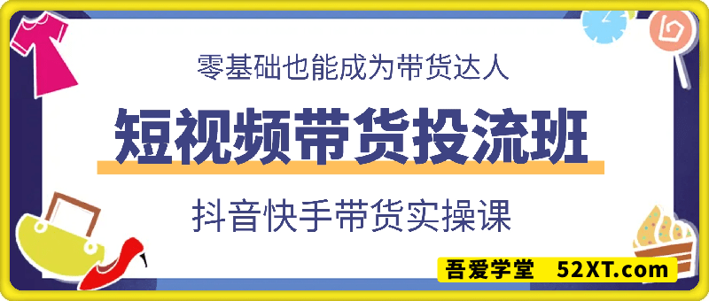 抖音快手《短视频带货投流班》