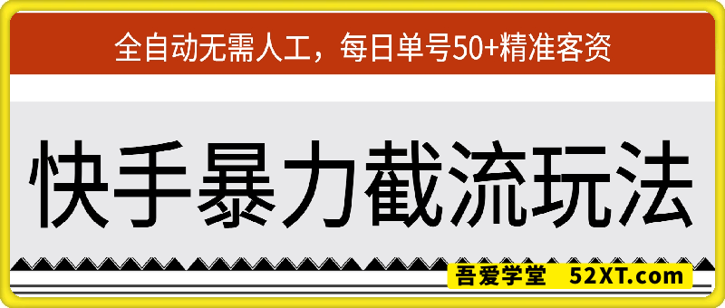 快手暴力截流玩法，全自动无需人工，每日单号50+精准客资【揭秘】