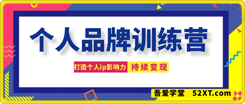 个人品牌训练营