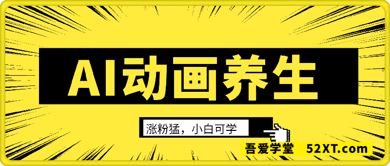 AI动画养生实操不违规，涨粉贼猛，小白也能学会