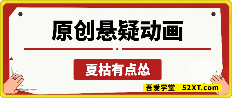 夏枯有点怂：原创悬疑动画课程