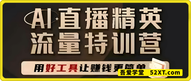 AI直播 精英 官方特训营