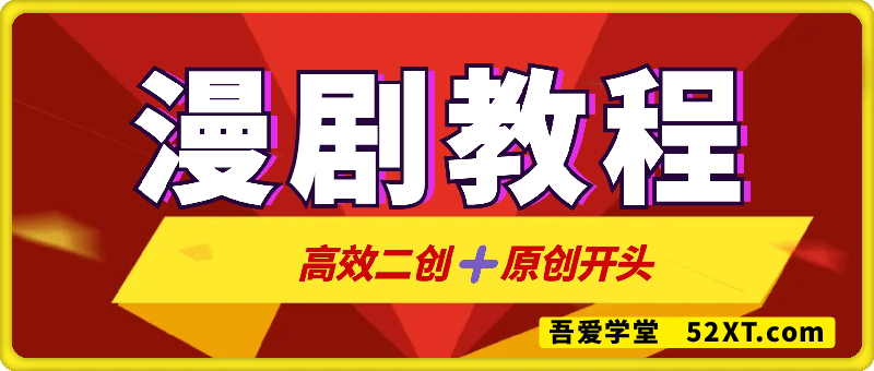 漫剧教程（高效二创+原创开头）