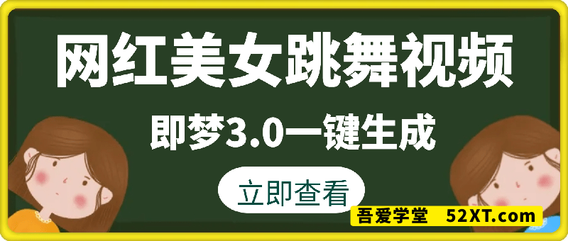 用即梦3.0生成网红美女跳舞视频，女团舞、来财舞，3分钟一条
