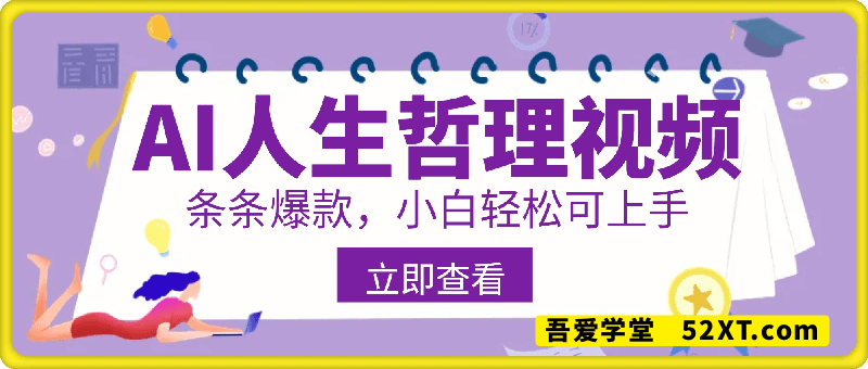 使用DeepSeek制作人生哲理视频，条条爆款，小白轻松可上手