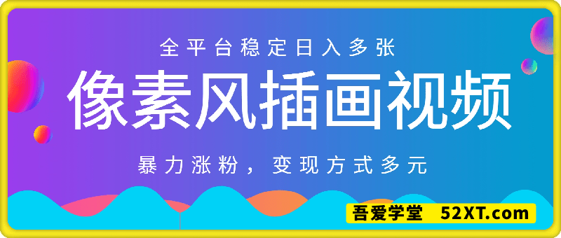 2025像素风插画(全流程解析)：自媒体继胖猫之后新热点，暴力涨粉，变现方式多元，全平台稳定日入多张
