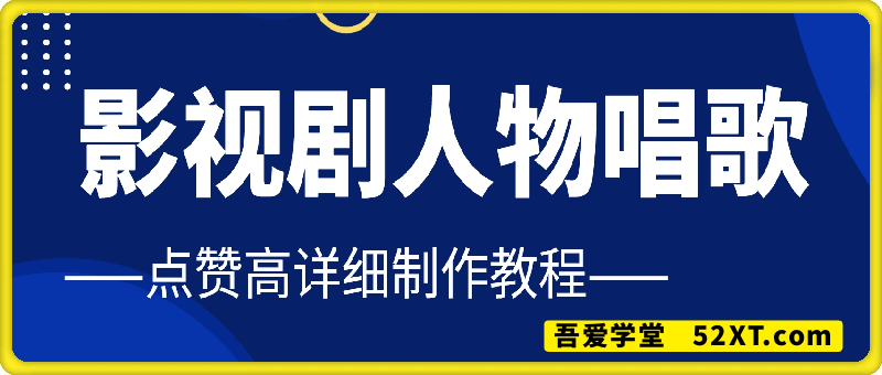 影视剧人物唱歌详细制作教程，点赞量动辄几十W（附所有工具安装包）