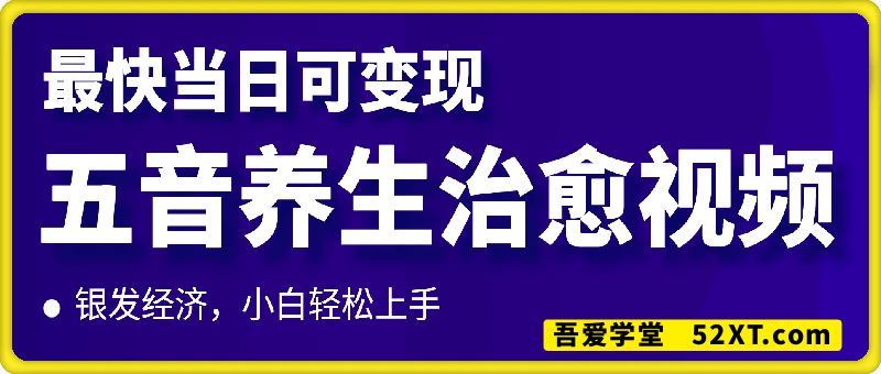 最新银发经济，五音养生治愈视频，小白轻松上手，最快当日可变现