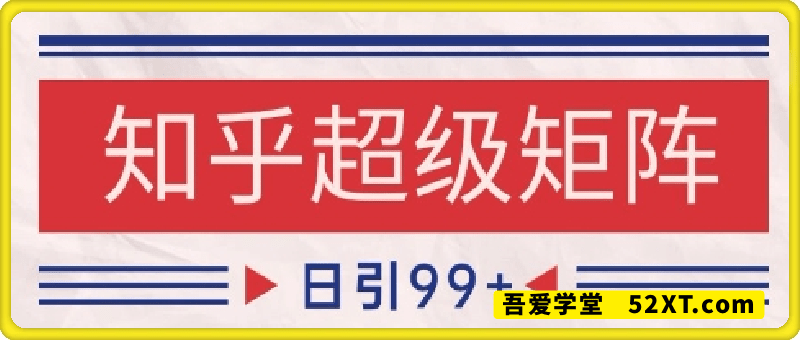 知乎超级矩阵玩法引流高质量精准粉SEO覆盖，日变现1k+【揭秘】