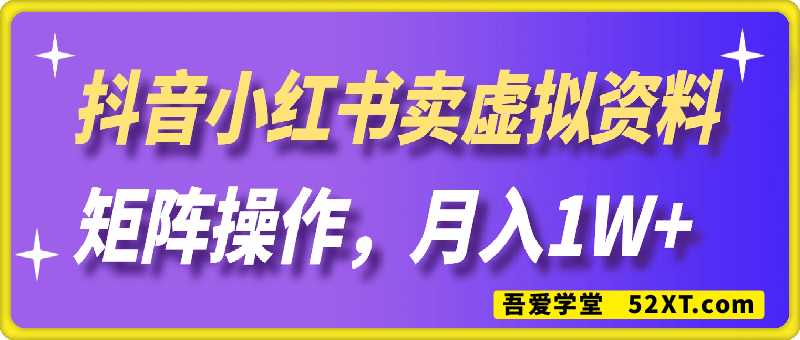 抖音小红书卖虚拟教辅、公务员资料，矩阵操作，月入1W