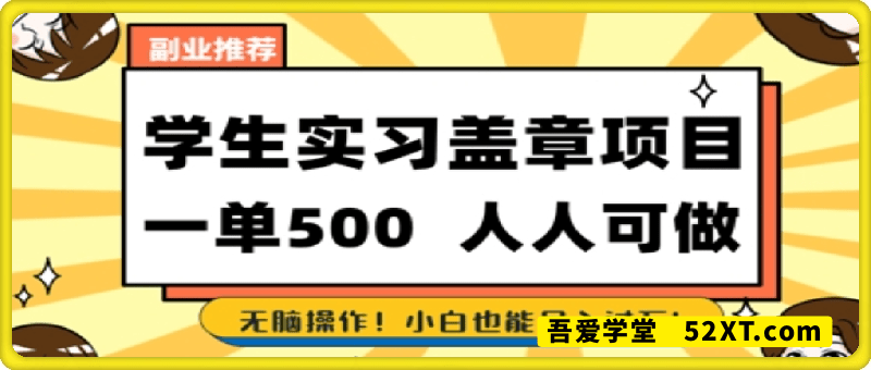 2025最新毕业生实习代挂，盖章项目，绿色可靠，人人可做，日入3张不成问题