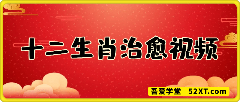 疯狂火爆！抖音，小红书，视频号十二生肖治愈的视频，轻松制作+快速拿到结果