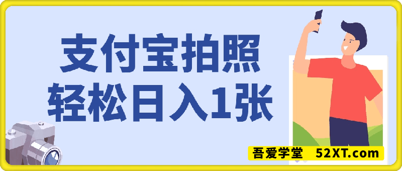 支付宝蓝海小项目，吃饭逛街拍个照，轻松日入1张