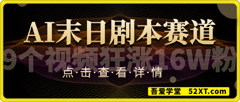AI末日剧本赛道，9个视频狂涨16W粉，日入4位数