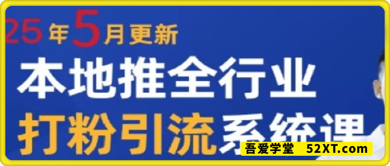最新打粉引流获客实用课程，25年5月最新本地推全行业打粉引流系统课