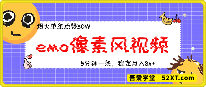 emo像素风视频爆火单条点赞50W，新手小白也能5分钟一条，稳定月入8k+