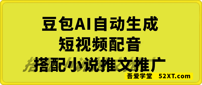 豆包AI自动生成短视频配音，小说推文推广更省心更方便