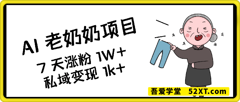 2025爆款 AI 老奶奶项目：亲测 7 天涨粉 1W+，私域变现 1k+