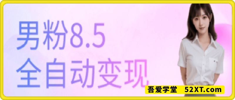 全网独家男粉8.5运营课程，进群+写真+网盘，稳定日入 5张