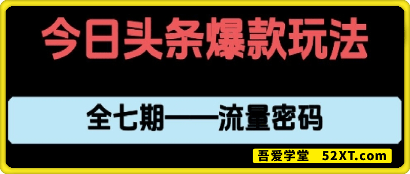 头条系列全七期项目拆解，新手从0-1必经过程，99的人会踩的坑