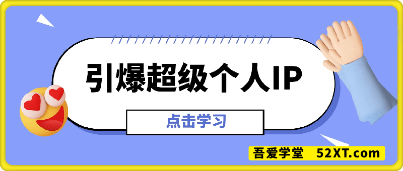 引爆超级个人IP，让你快速崛起