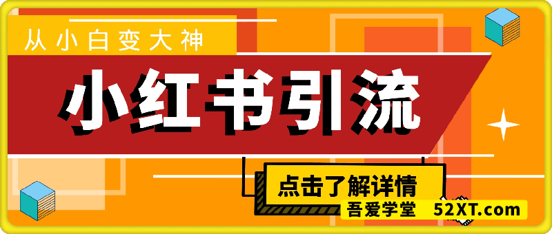 小红书引流，从小白变大神