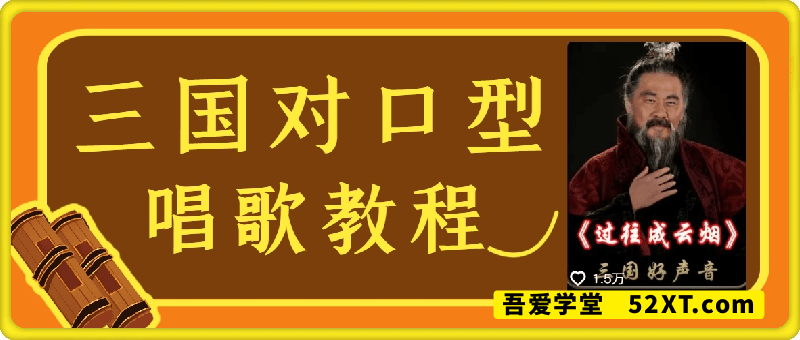 18w粉丝小西爱说话：三国对口型唱歌教程