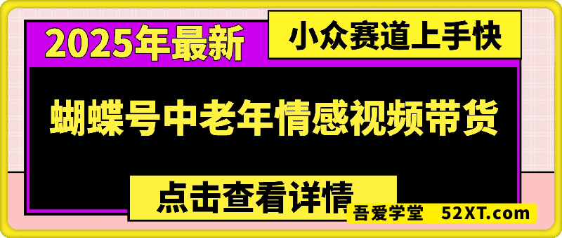 蝴蝶号中老年情感视频带货，上手快，每天暴力收入几张