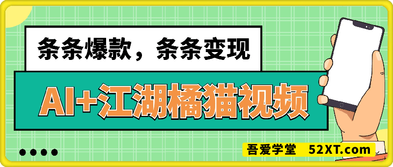 AI+江湖橘猫视频制作，小白轻轻松松上手，条条爆款，5个作品涨粉30W！