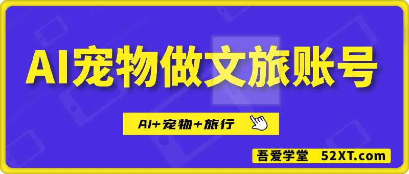 AI+宠物+旅行做文旅账号，小白三分钟学会，N种变现渠道，月入五位数