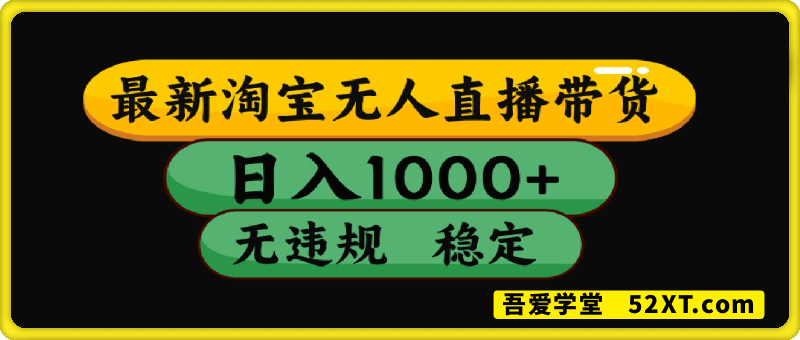 淘宝无人直播带货独家技术，日入1k+，无违规无封号，操作简单，长期稳定【揭秘】