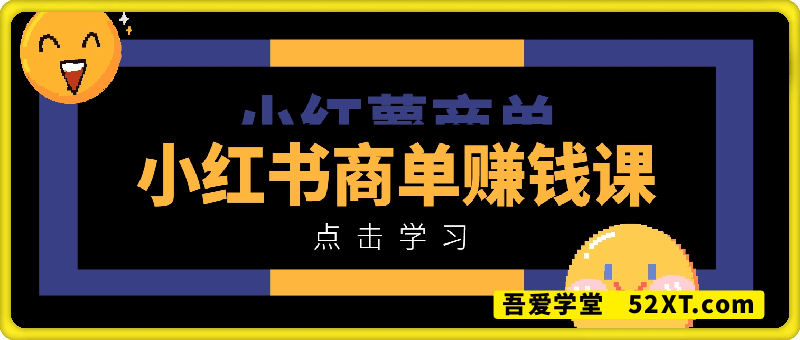 小红书商单赚钱课