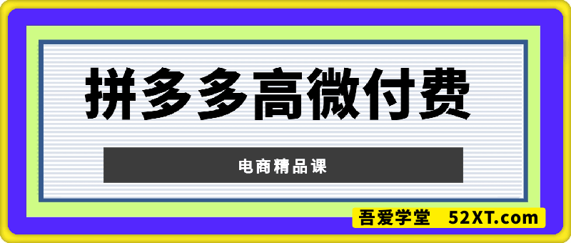 拼多多：高微付费